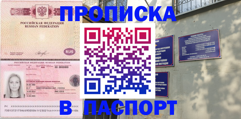 прописка в Новоаннинском